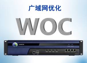 深信服广域网优化WOC
